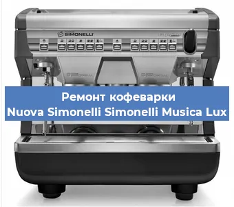 Ремонт капучинатора на кофемашине Nuova Simonelli Simonelli Musica Lux в Челябинске